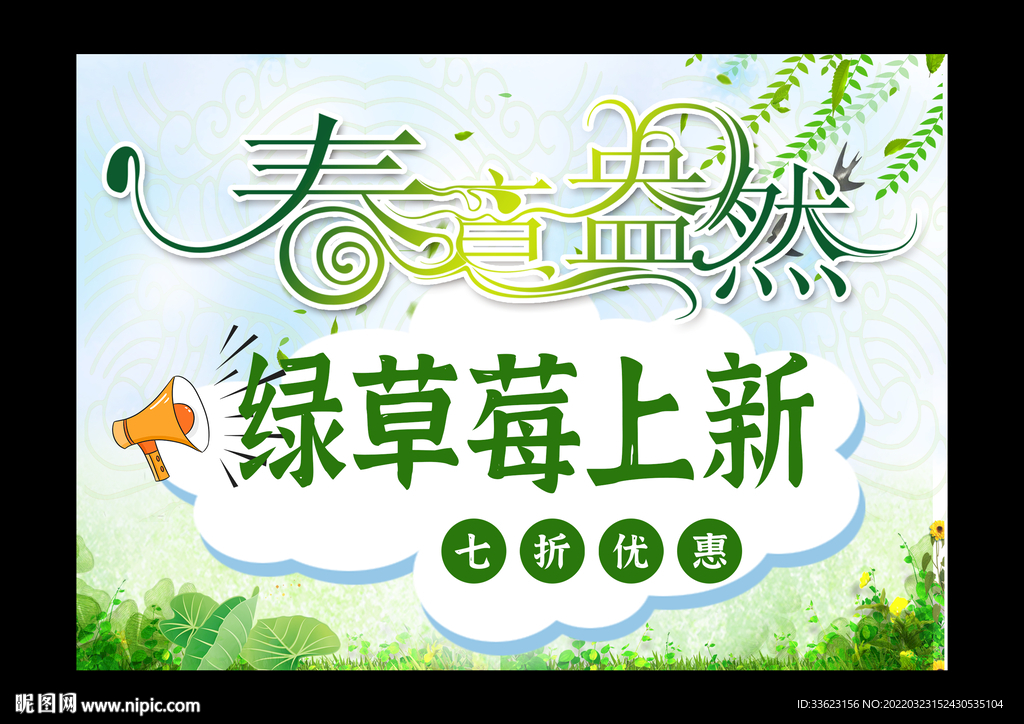 春意盎然海报