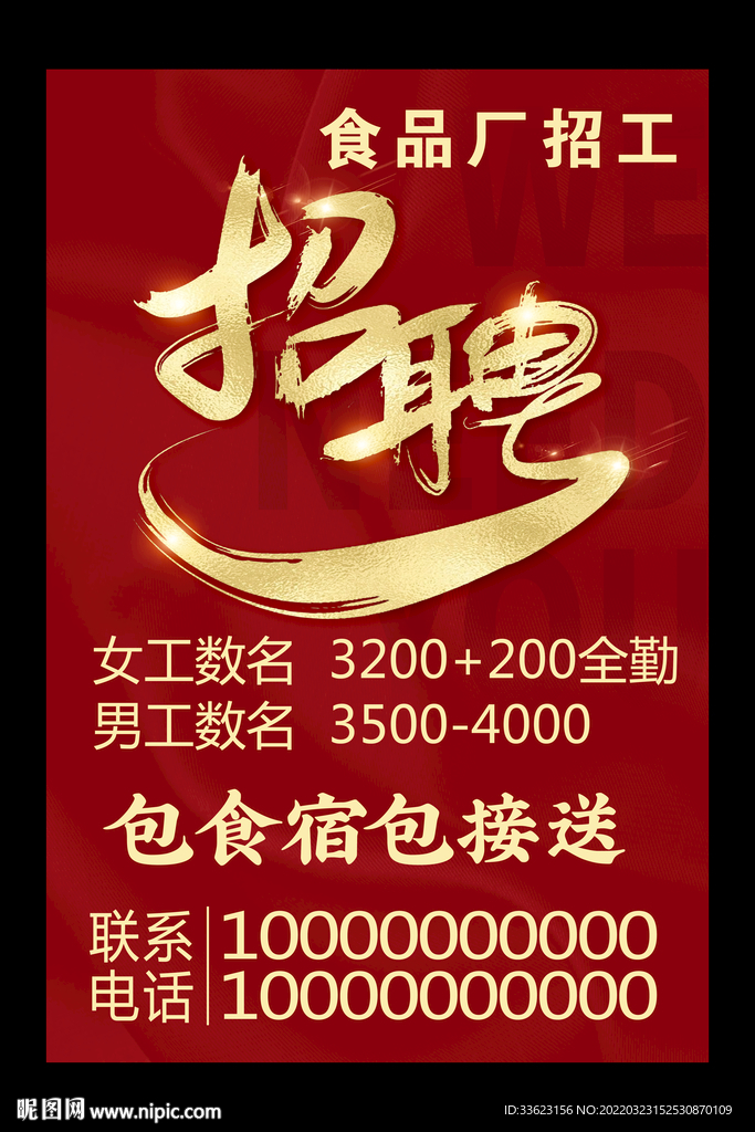 食品厂招聘海报