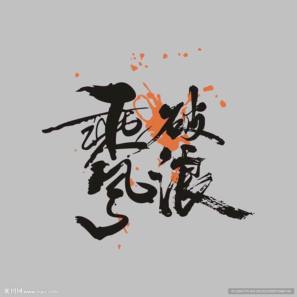 矢量泼墨乘风破浪毛笔艺术字