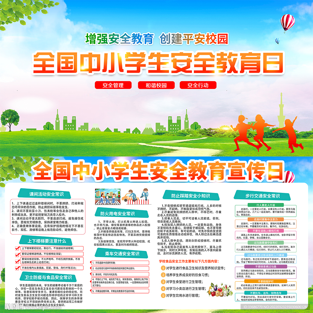 校园安全教育