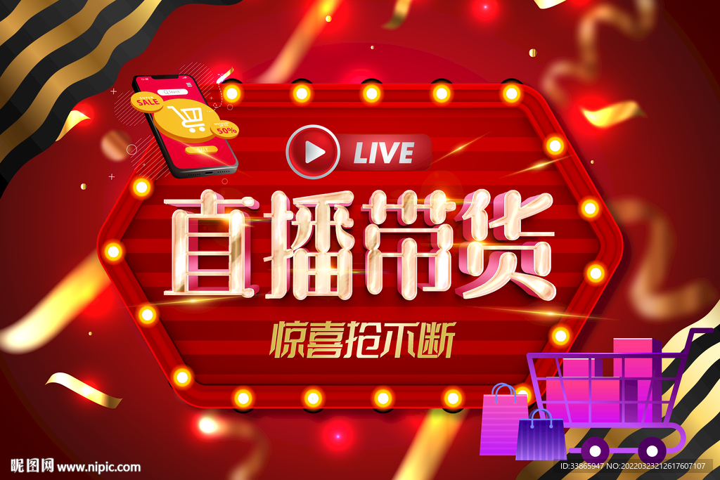 直播带货宣传广告海报