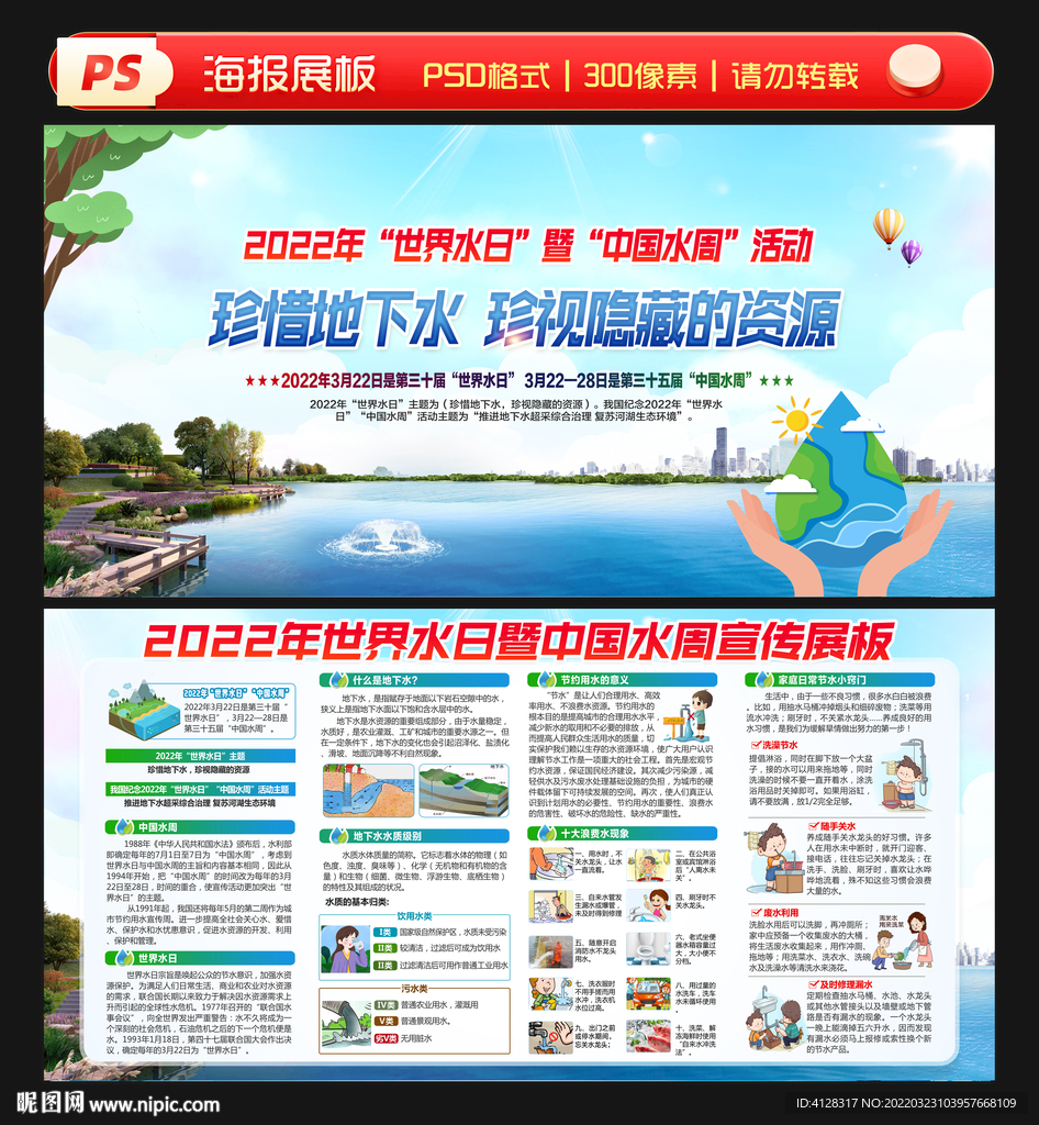 中国水周世界水日