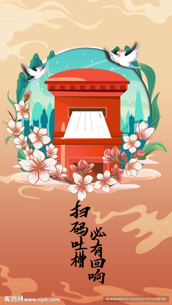 扫码吐槽必有回响海报