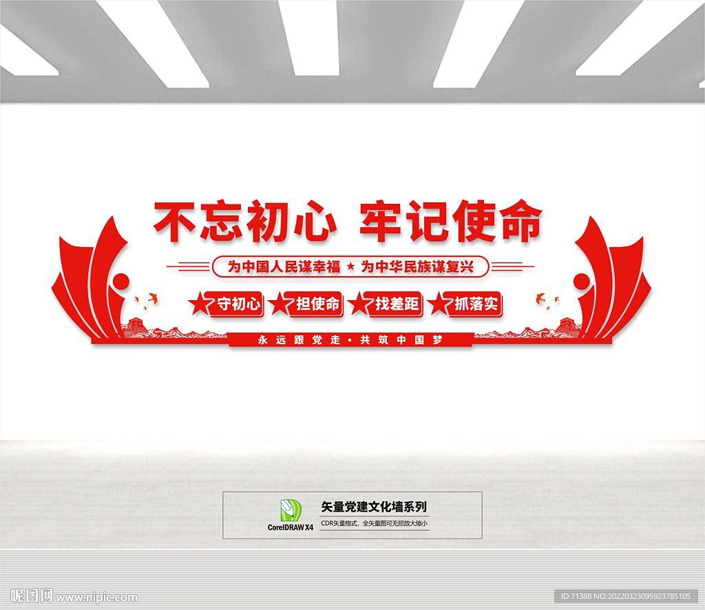 不忘初心文化墙