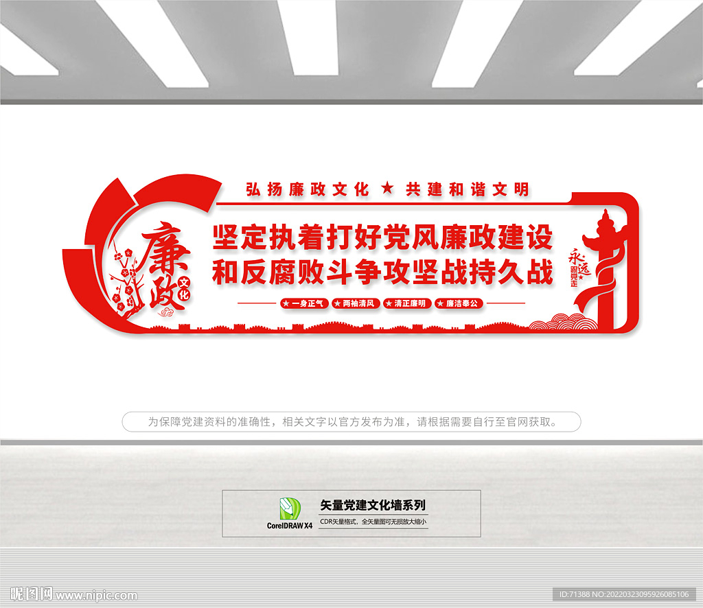 党风廉政建设文化墙