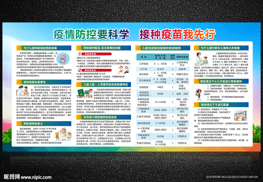 全国儿童预防接种宣传日