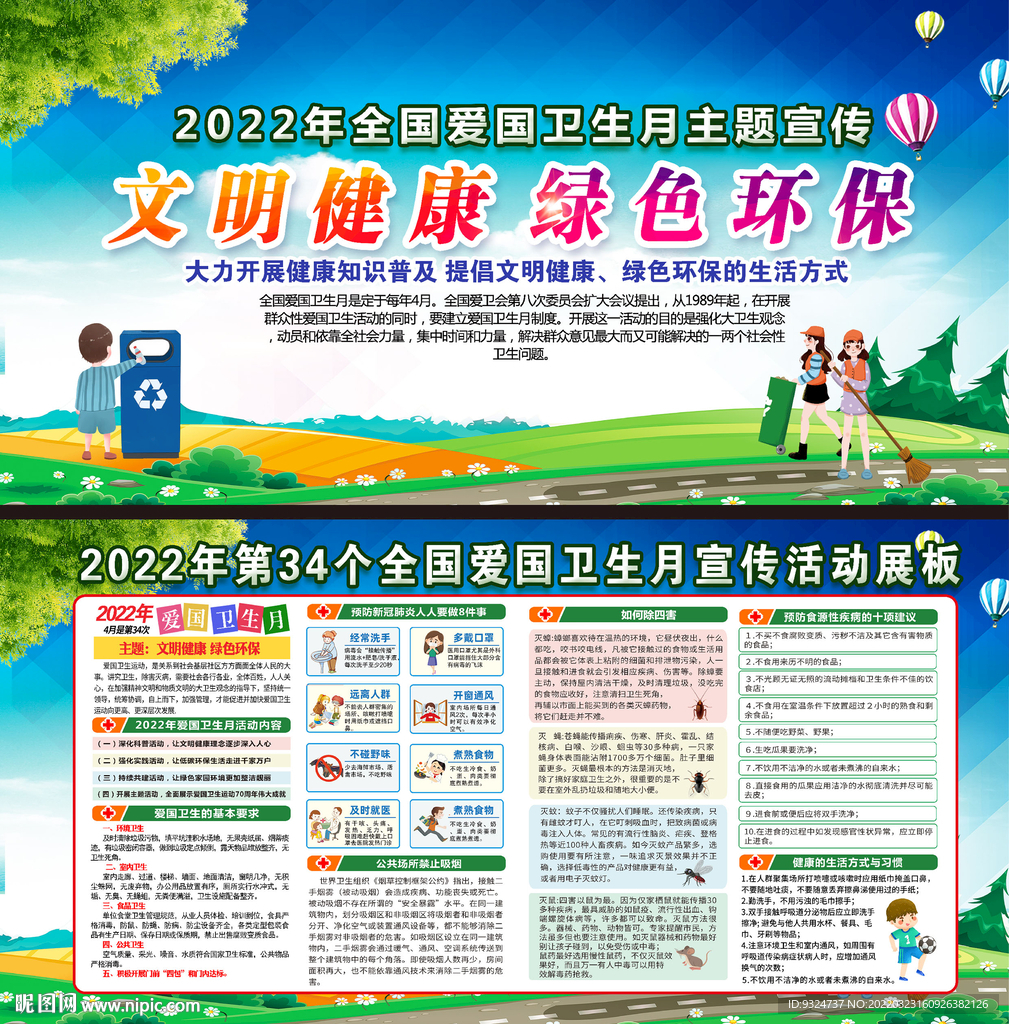 2022年爱国卫生月