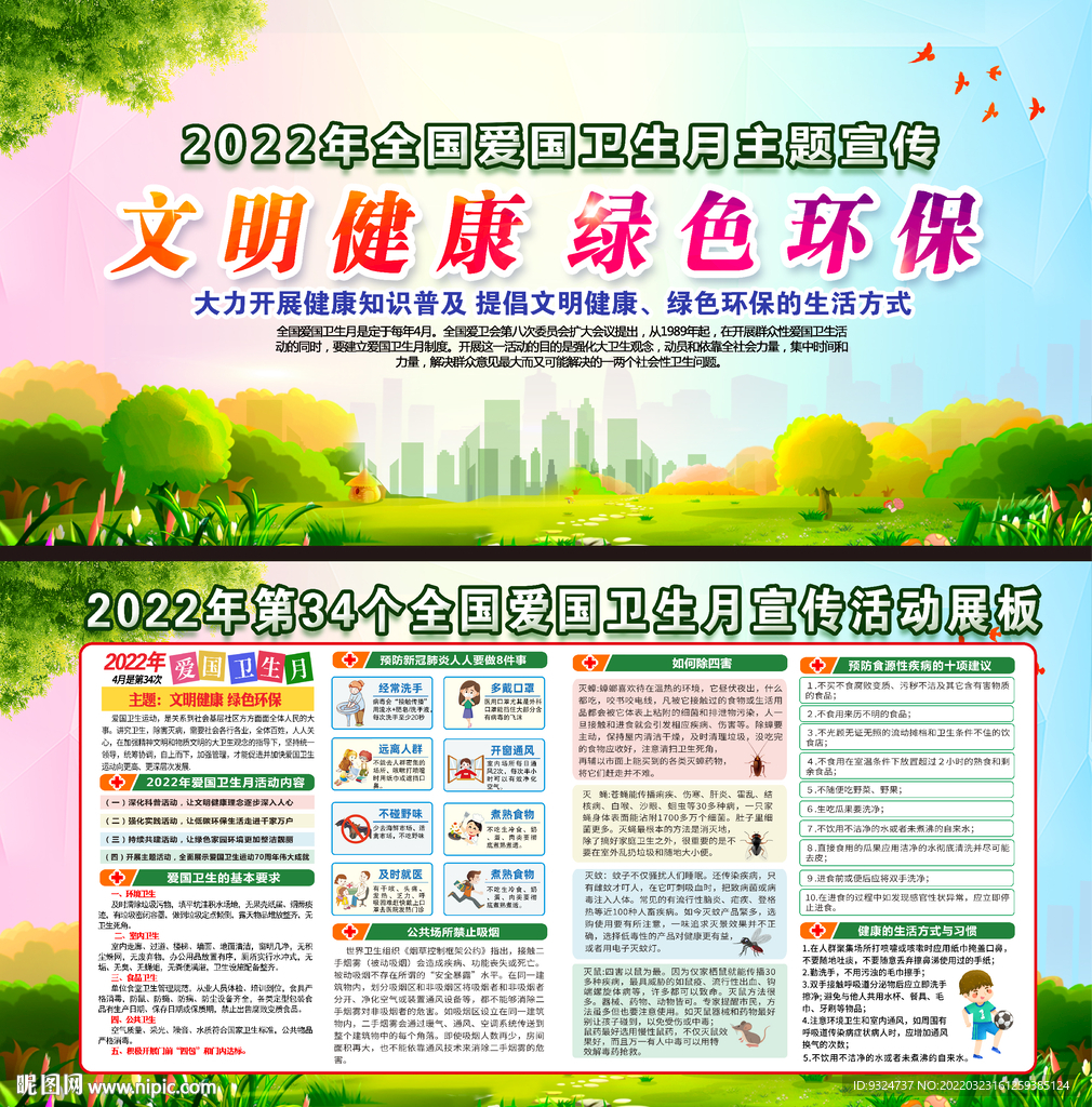2022年爱国卫生月