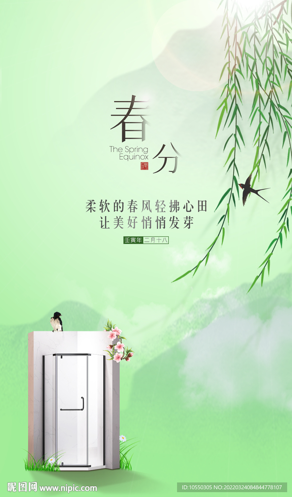 浴室春分海报