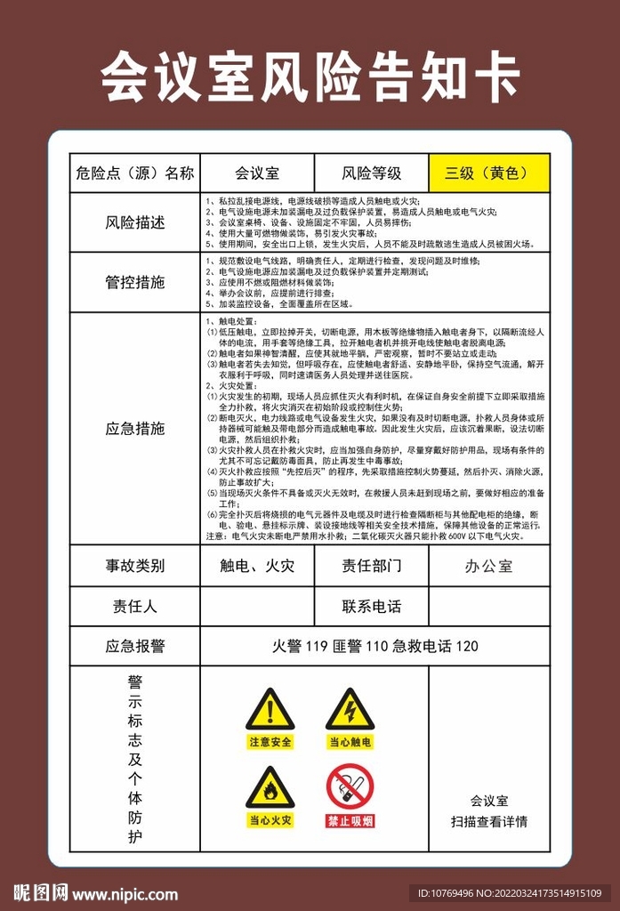 会议室风险告知卡