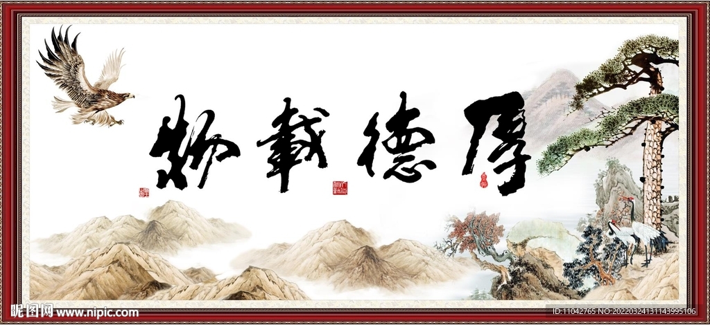 厚德载物