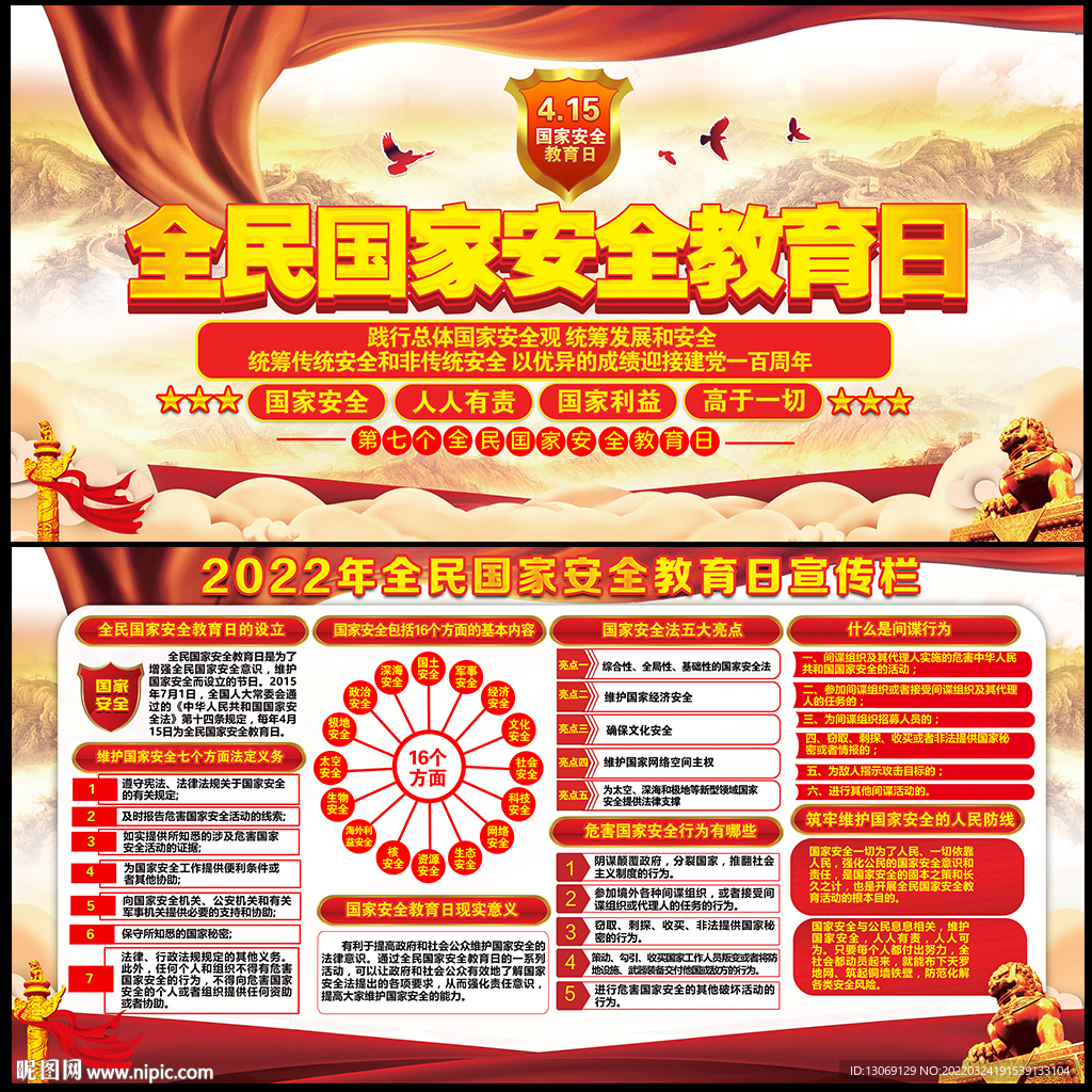2022年全民国家安全教育日
