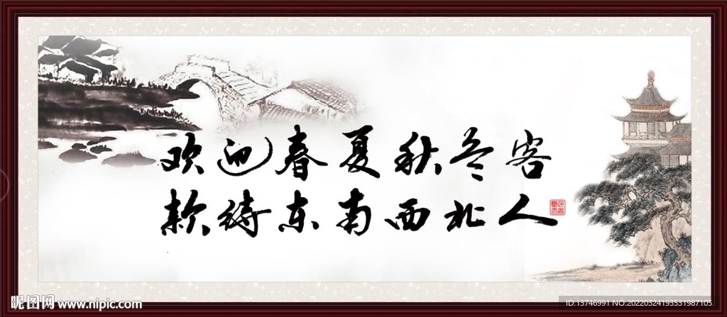 欢迎春夏秋冬客 款待东南西北人