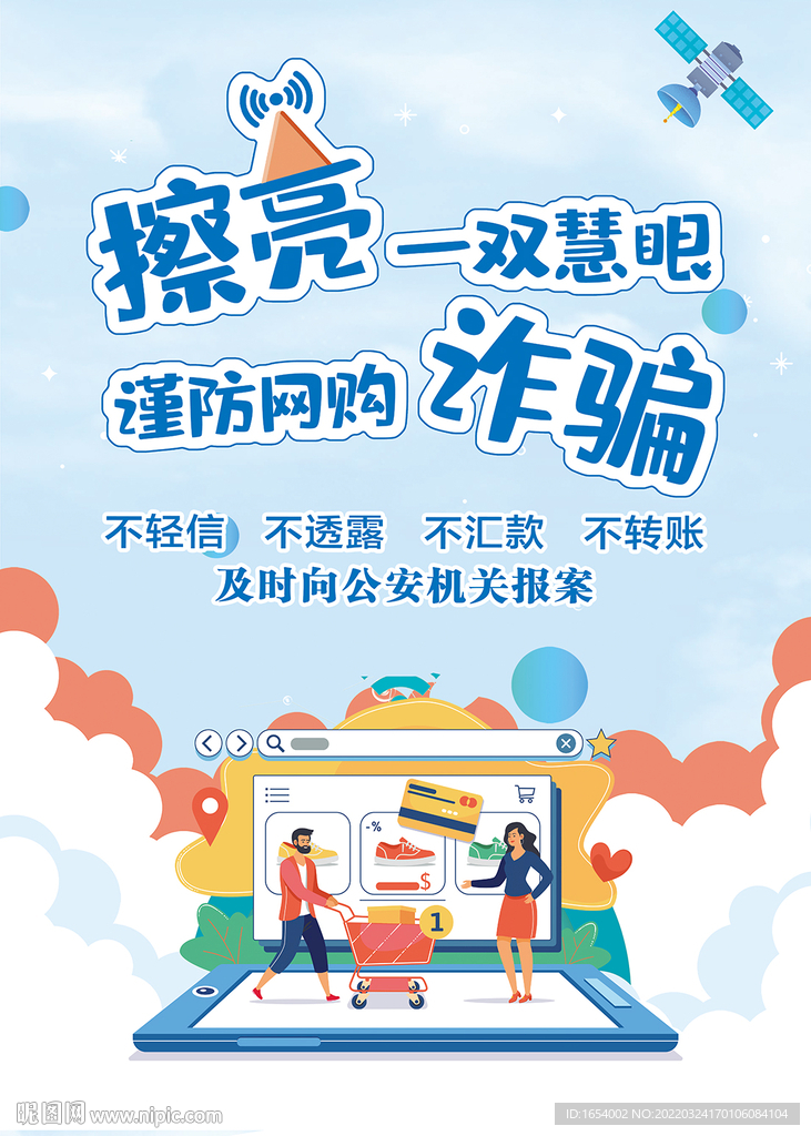 防诈骗海报