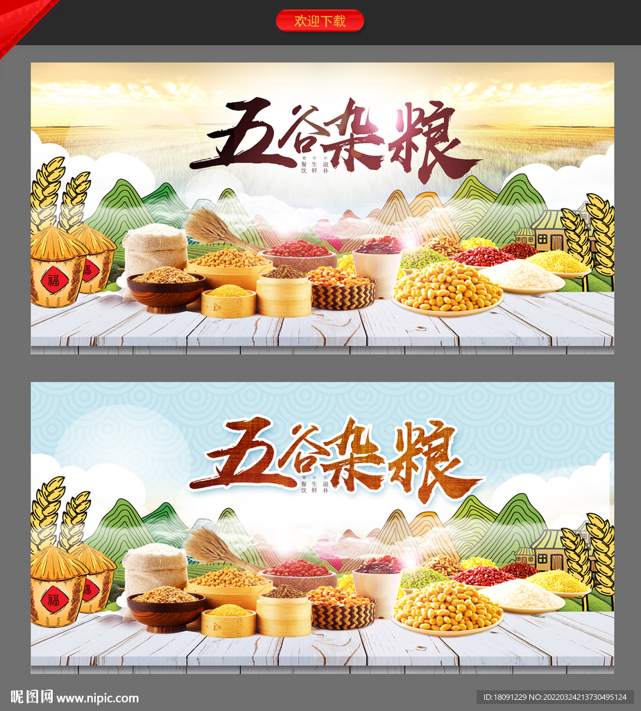 五谷杂粮