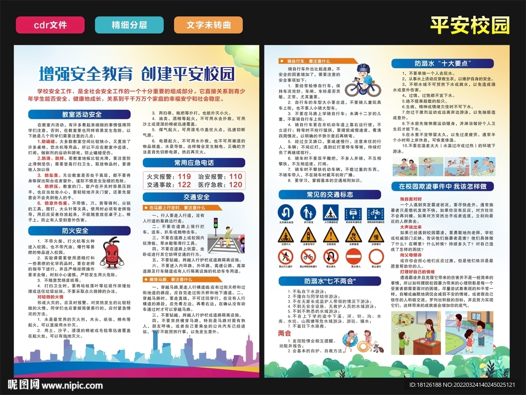 学校安全宣传单