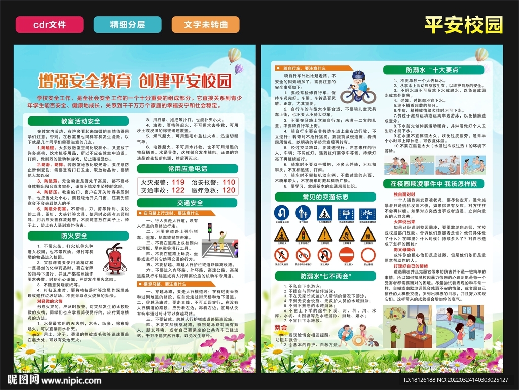 学校安全宣传单