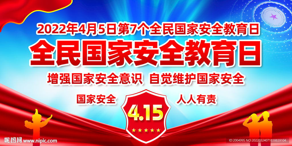 国安全安