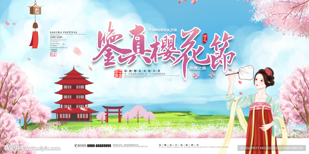 鉴真樱花节