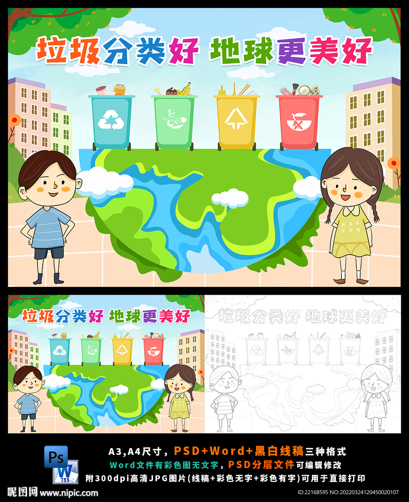 垃圾分类主题画小报保护环境绿色
