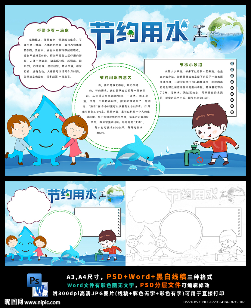世界水日节约用水拒绝浪费小报