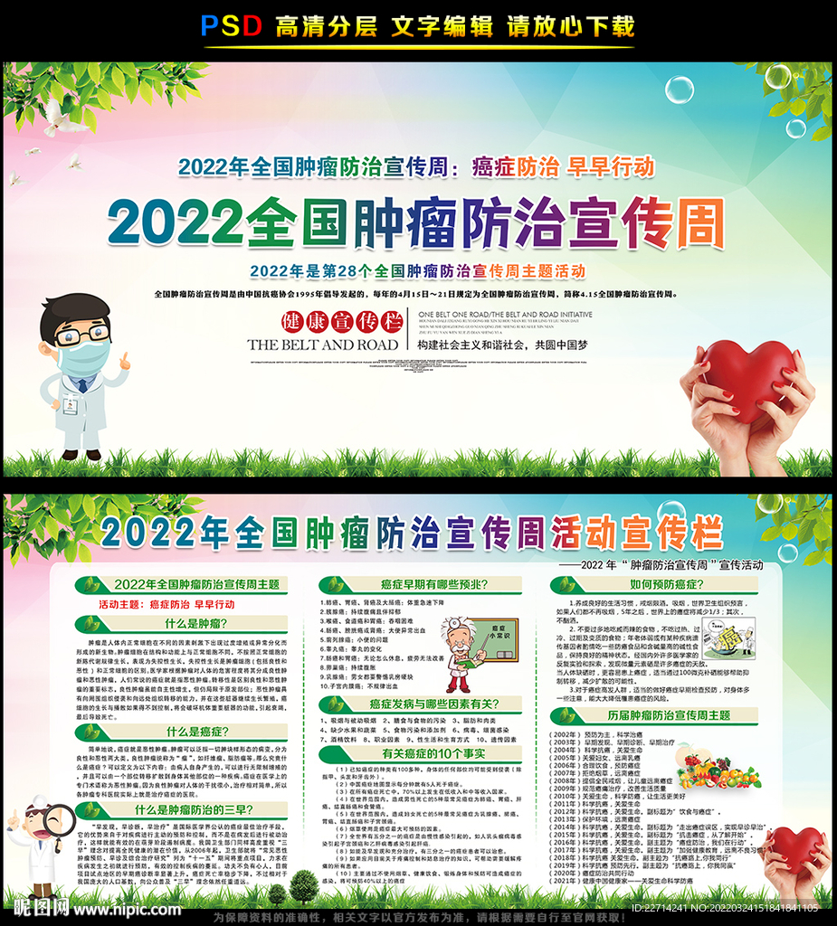 全国肿瘤防治宣传周