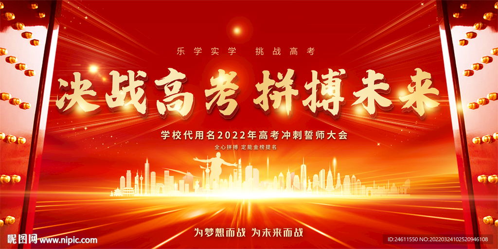 高考誓师大会活动背景