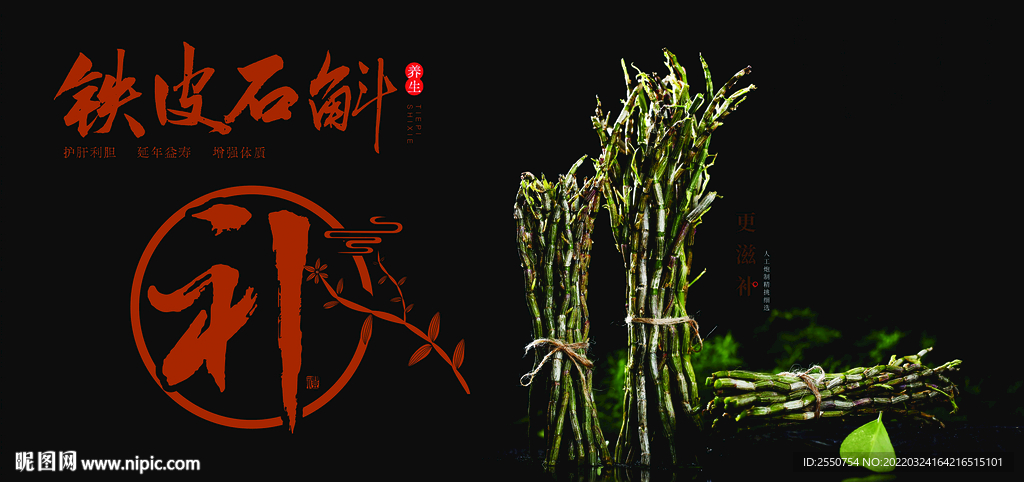铁皮石斛广告