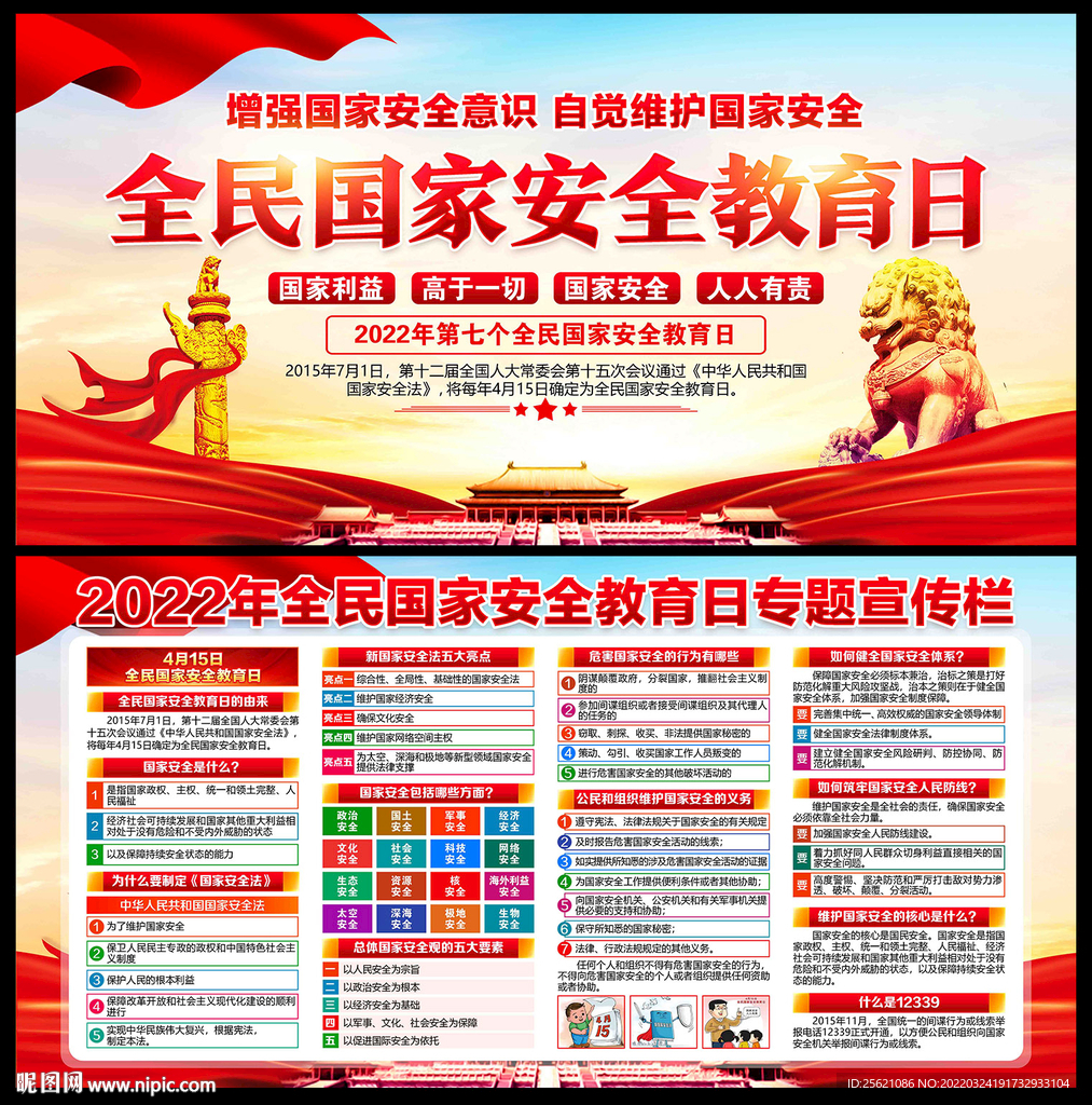 全民国家安全教育日