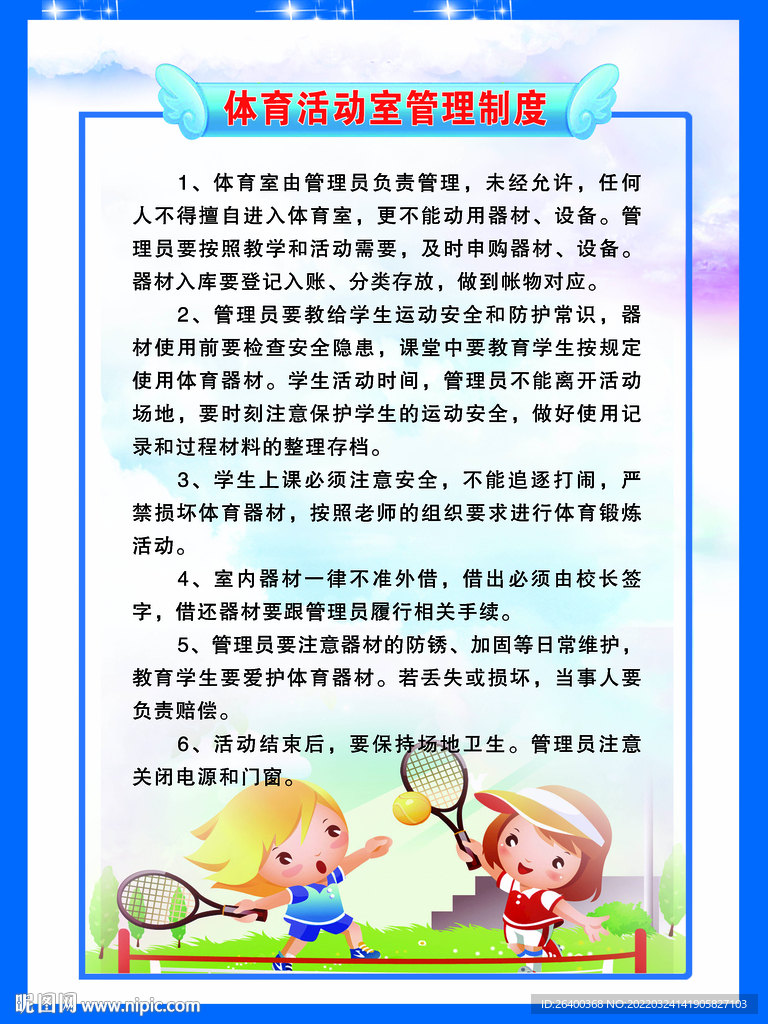 体育活动制度