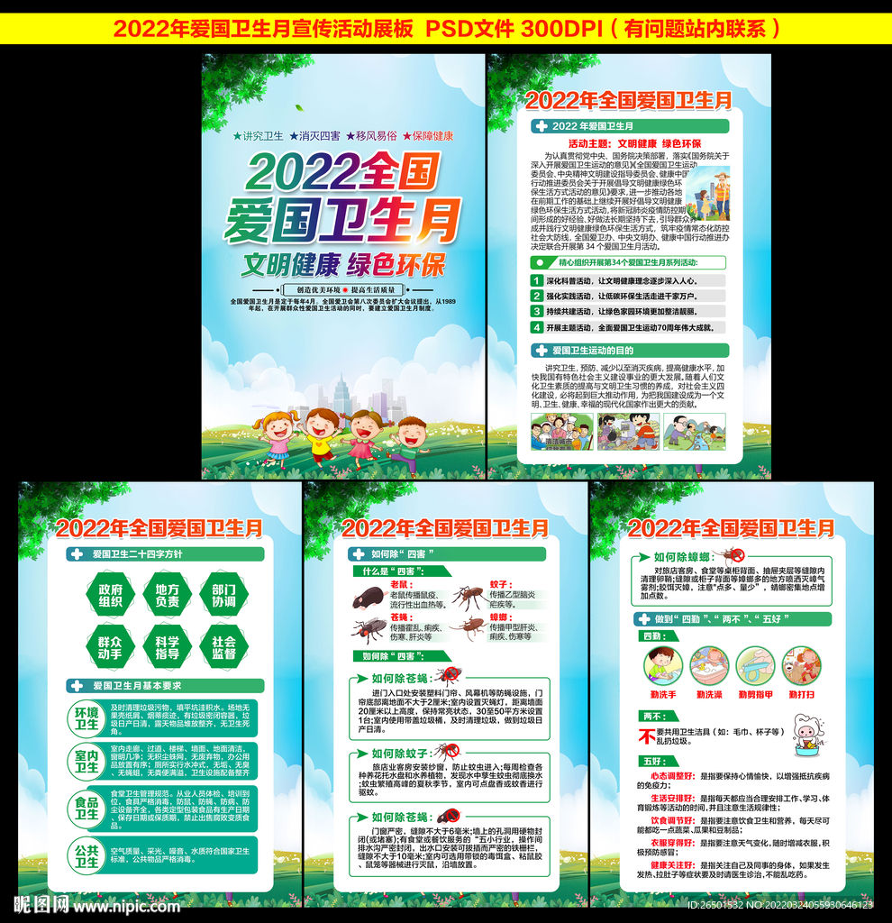 2022年全国爱国卫生月