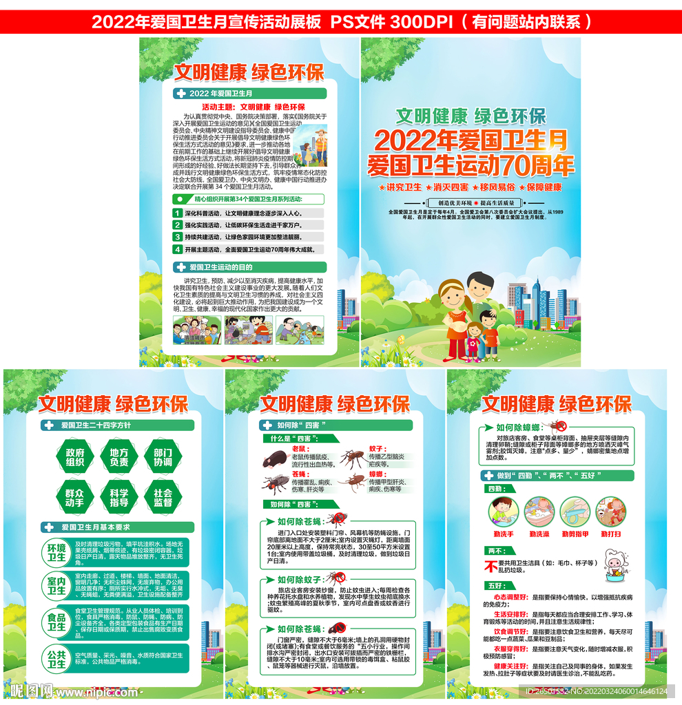 全国爱国卫生月