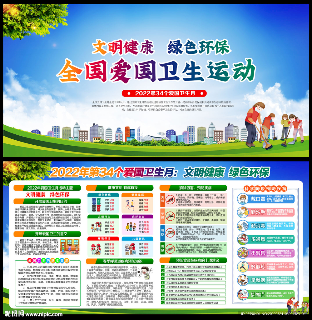 2022年爱国卫生月