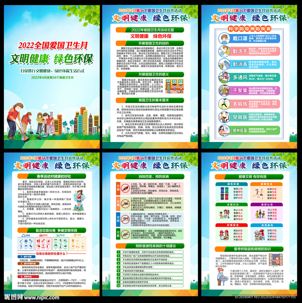 爱国卫生月