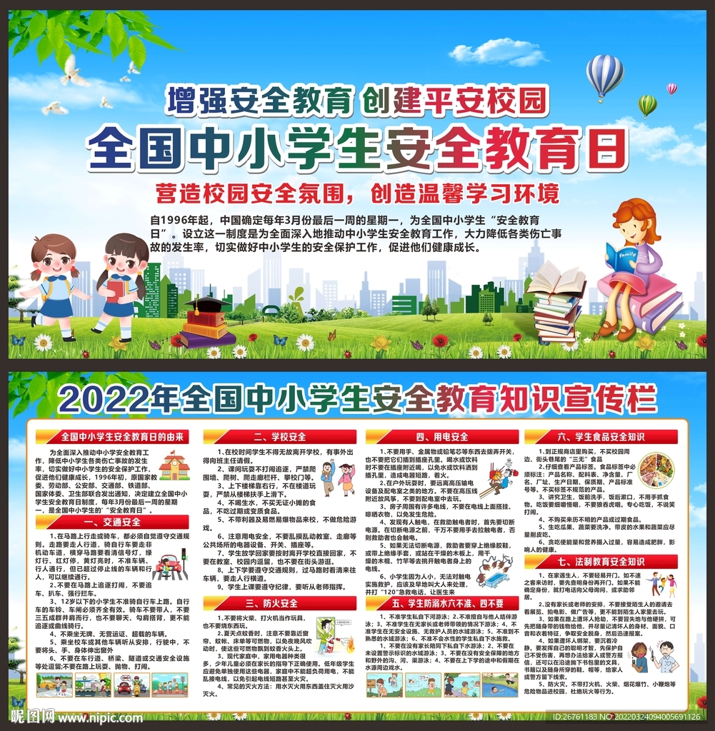 全国中小学生安全教育日