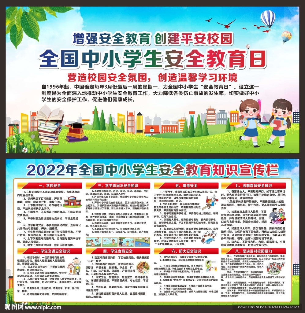 中小学生安全教育日