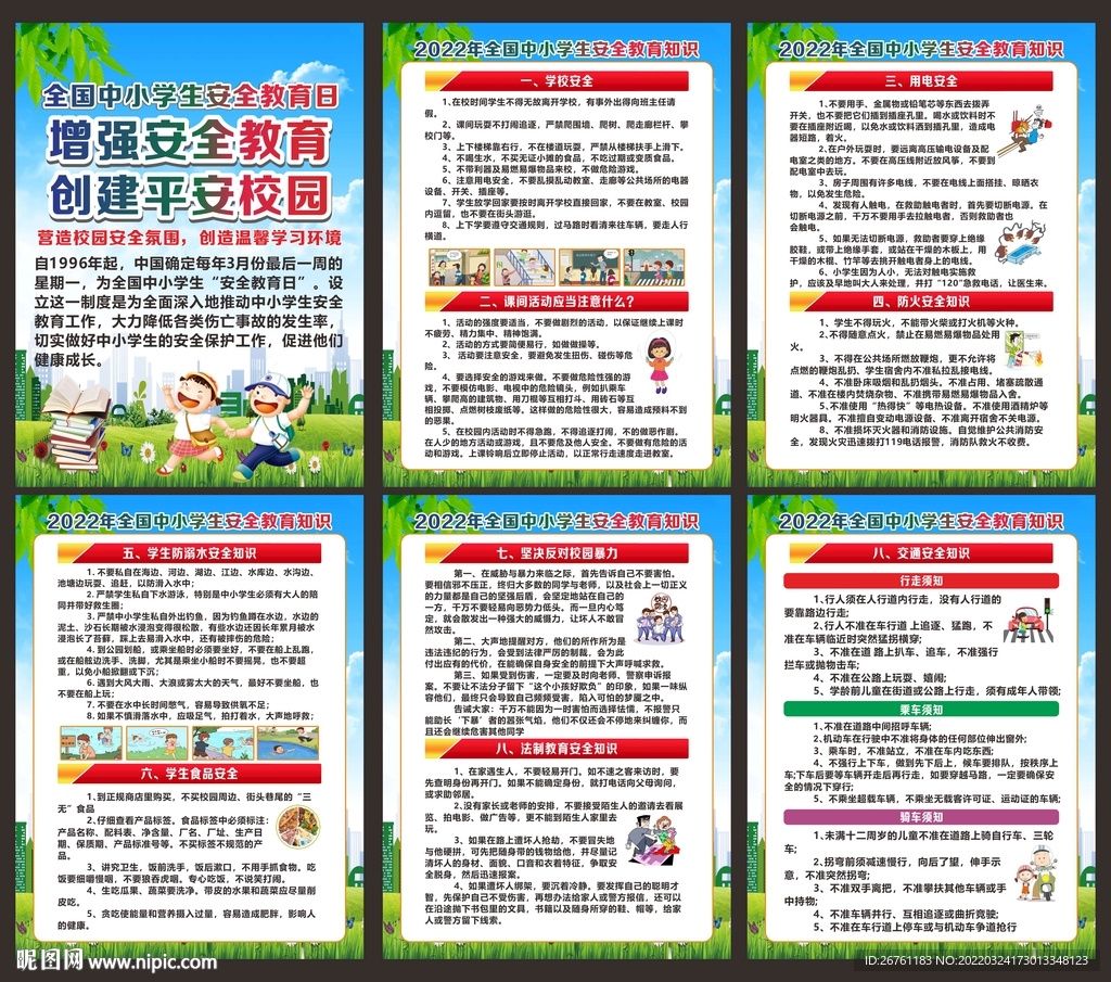 全国中小学生安全教育日