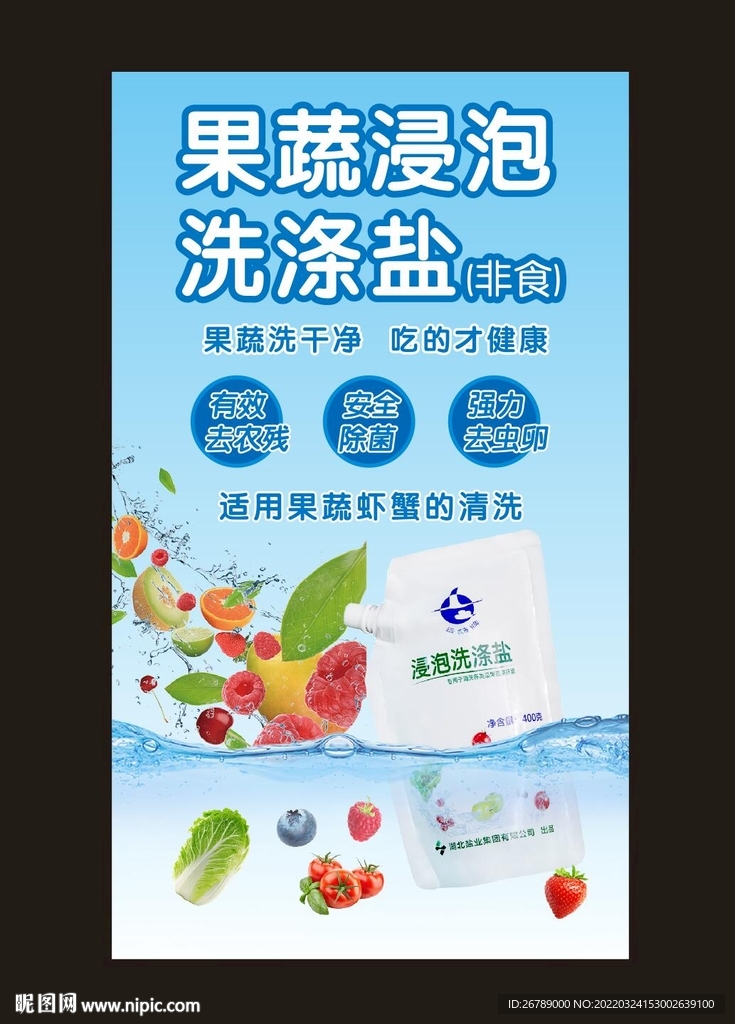果蔬浸泡洗涤盐