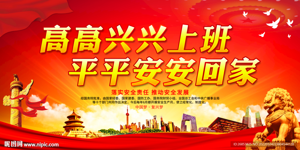 高高兴兴上班 平平安安回家