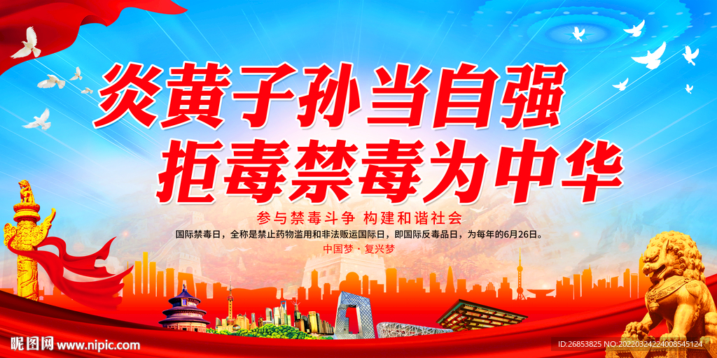 拒毒禁毒为中华