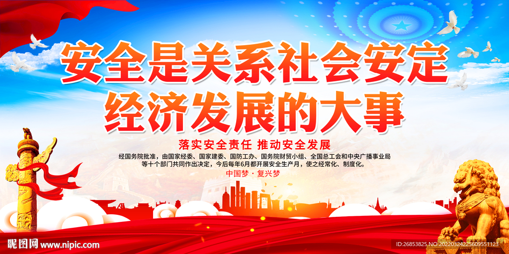 安全是关系社会安定经济发展的大