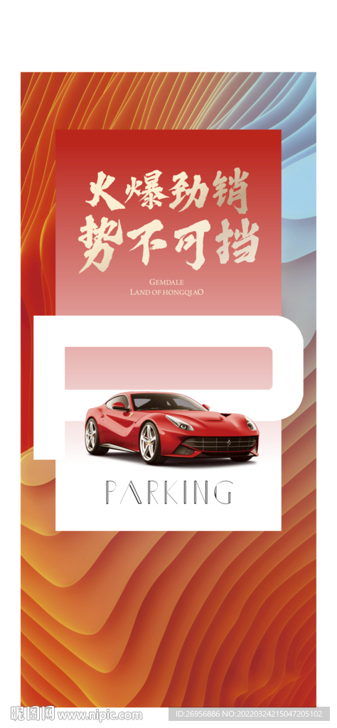 车位海报