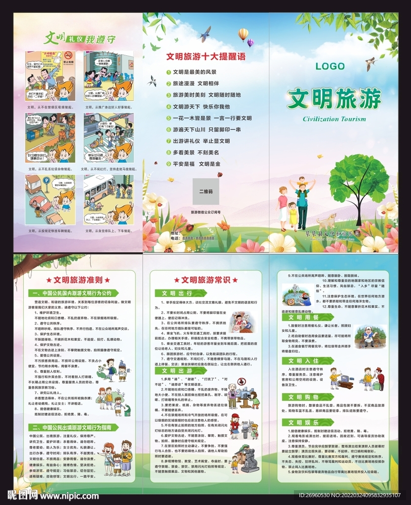 文明旅游