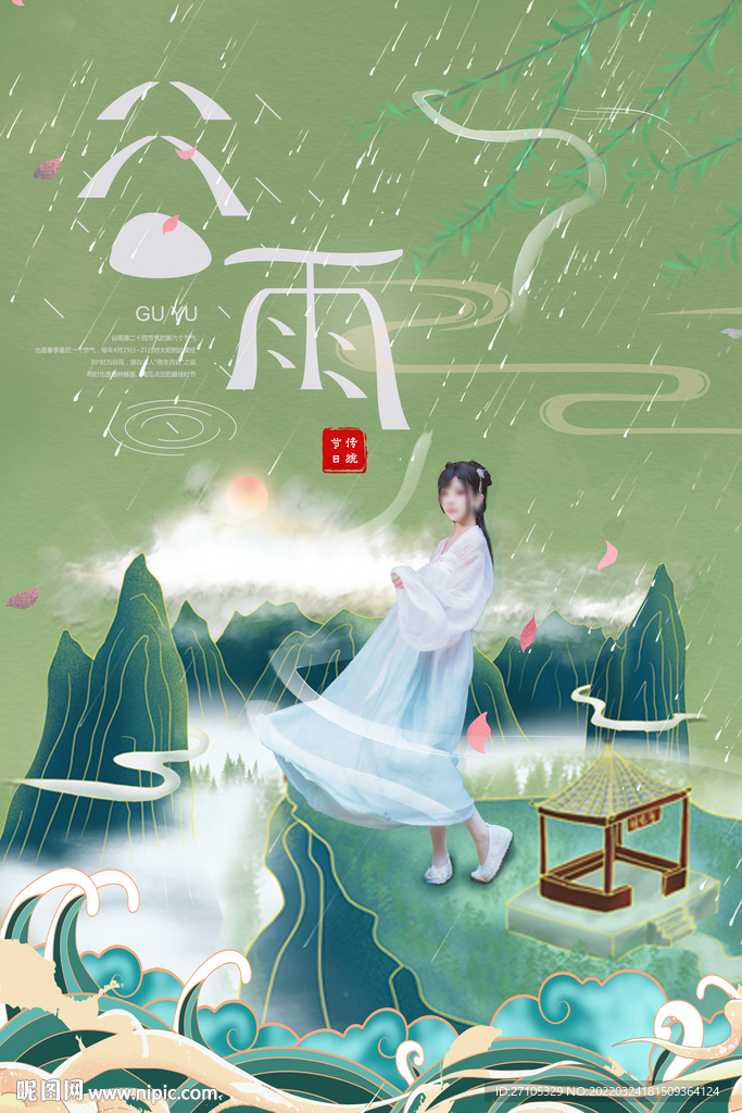 谷雨