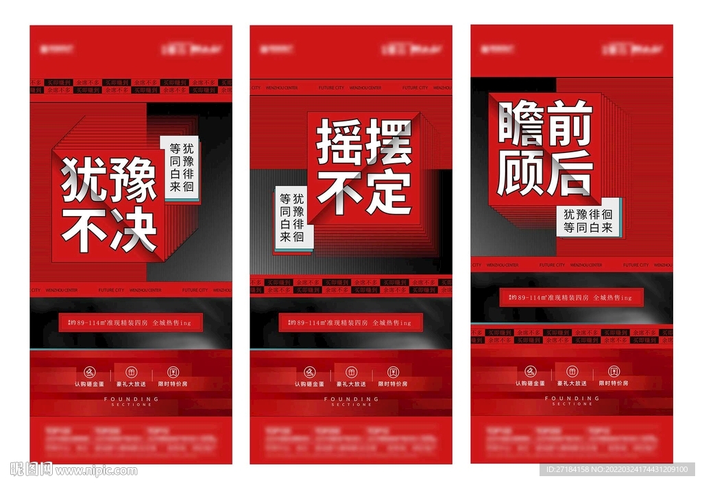 地产热销系列海报