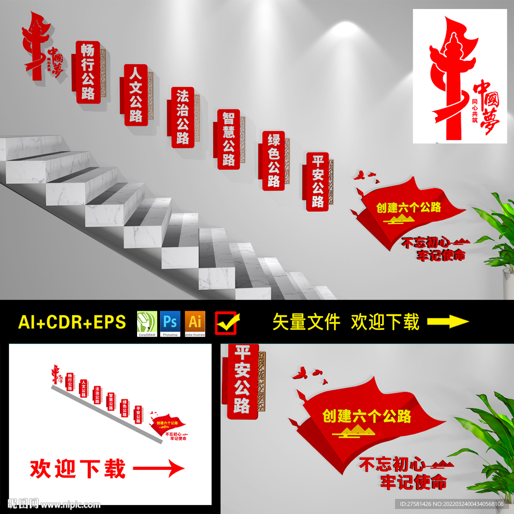 创建六个公路楼道