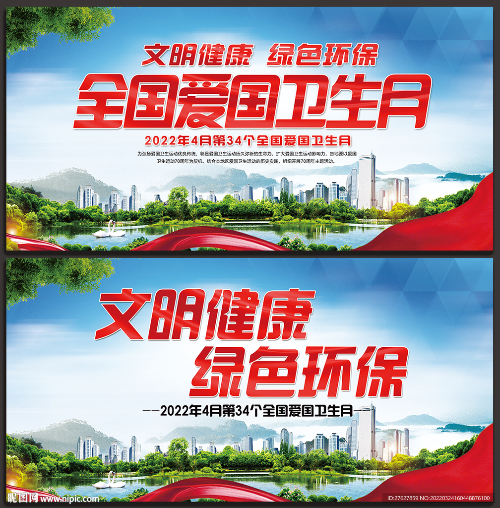 全国爱国卫生月