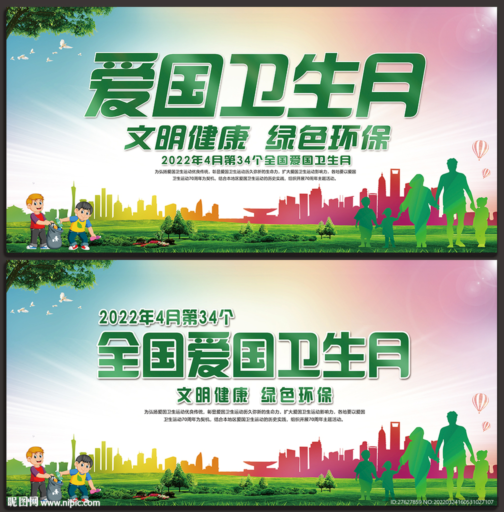 2022全国爱国卫生月