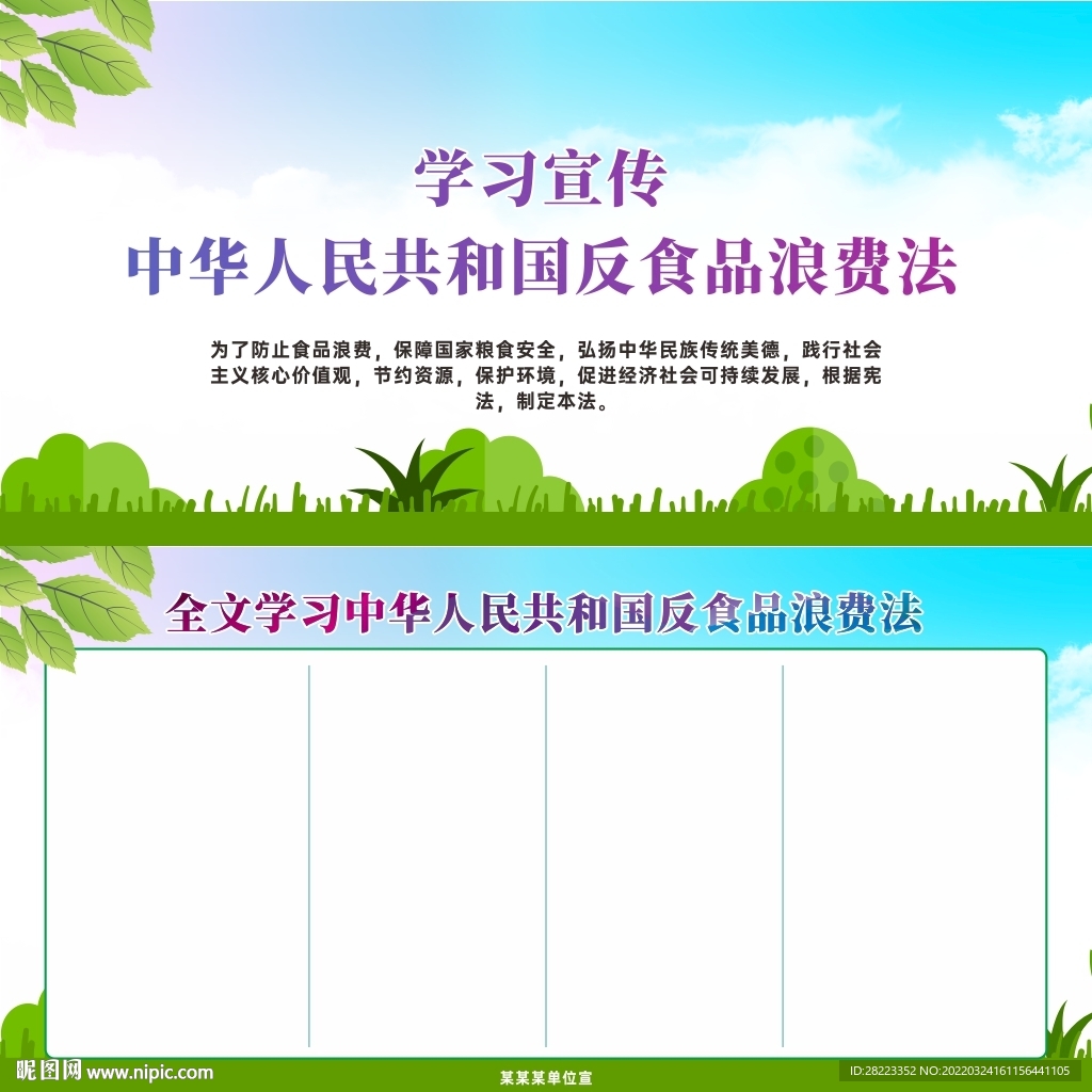 中华人民共和国反食品浪费法