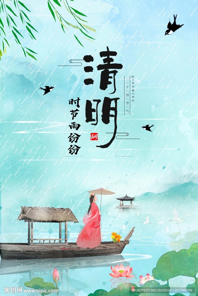 清明